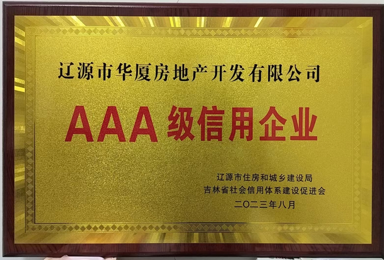 喜訊?。?！熱烈祝賀遼源華廈地產(chǎn)公司 榮獲“AAA級(jí)信用企業(yè)”